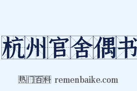 杭州官舍偶书是什么意思的图片